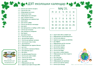 Мај2025.