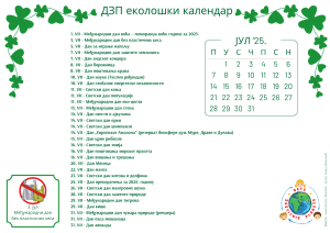Јул2025