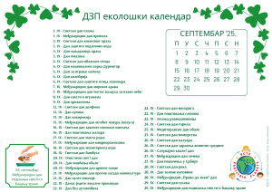 Септембар2025.