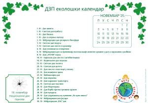 Новембар2025