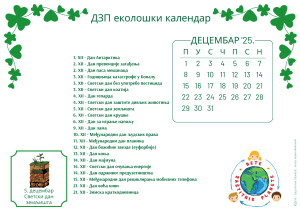 Децембар2025