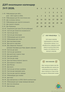 Јул2026