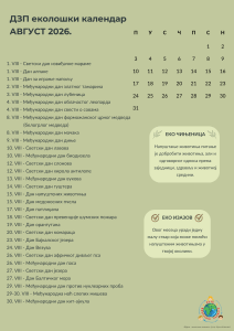 Август2026