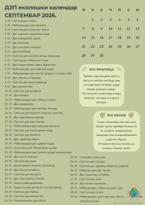 Септембар2026